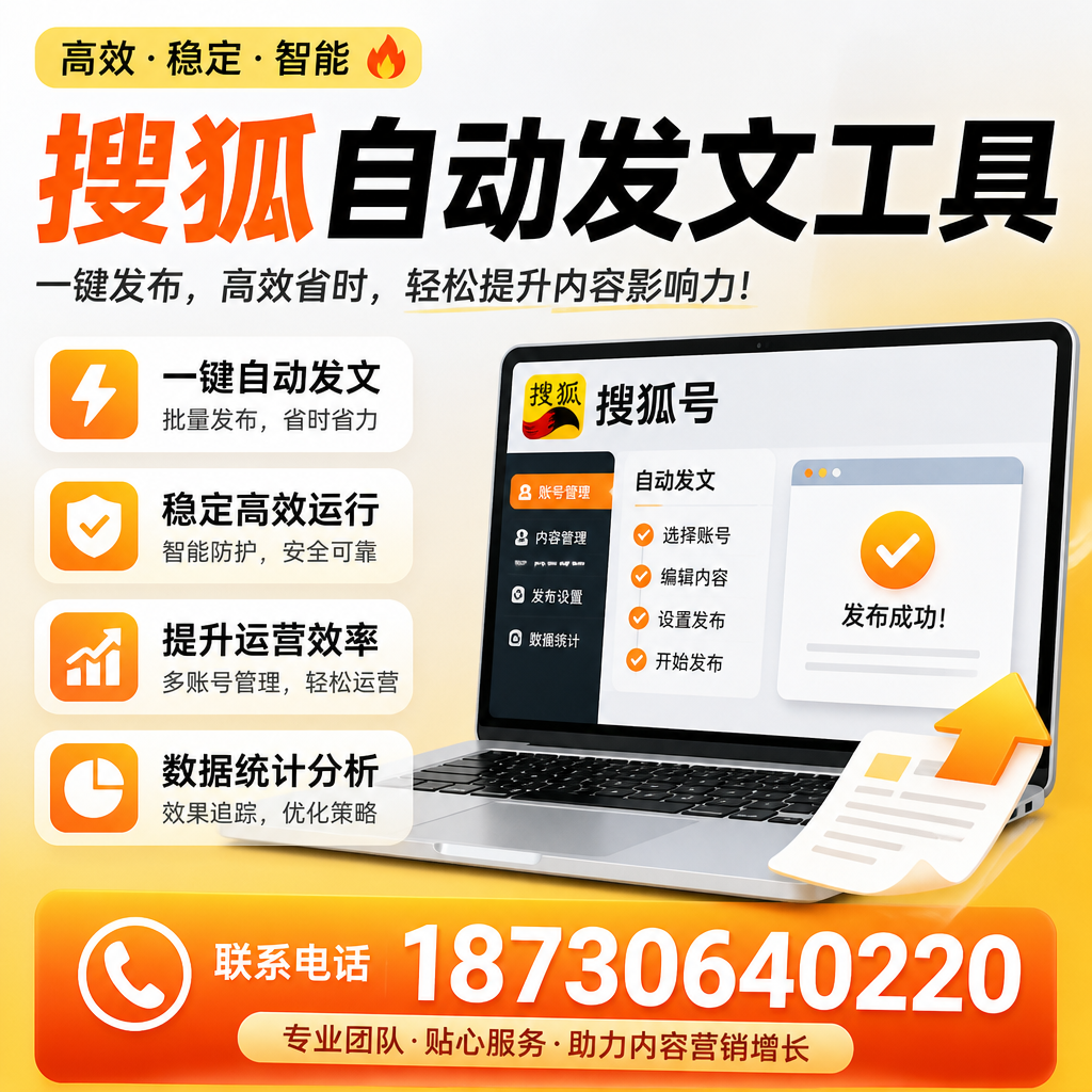 搜狐自动发文工具与其他工具对比:哪种更适合图木舒克企业?