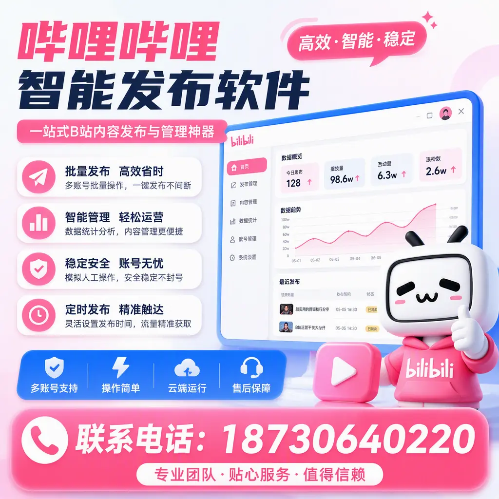 如何优化哔哩哔哩智能发布软件设置？图木舒克 用户的实用技巧