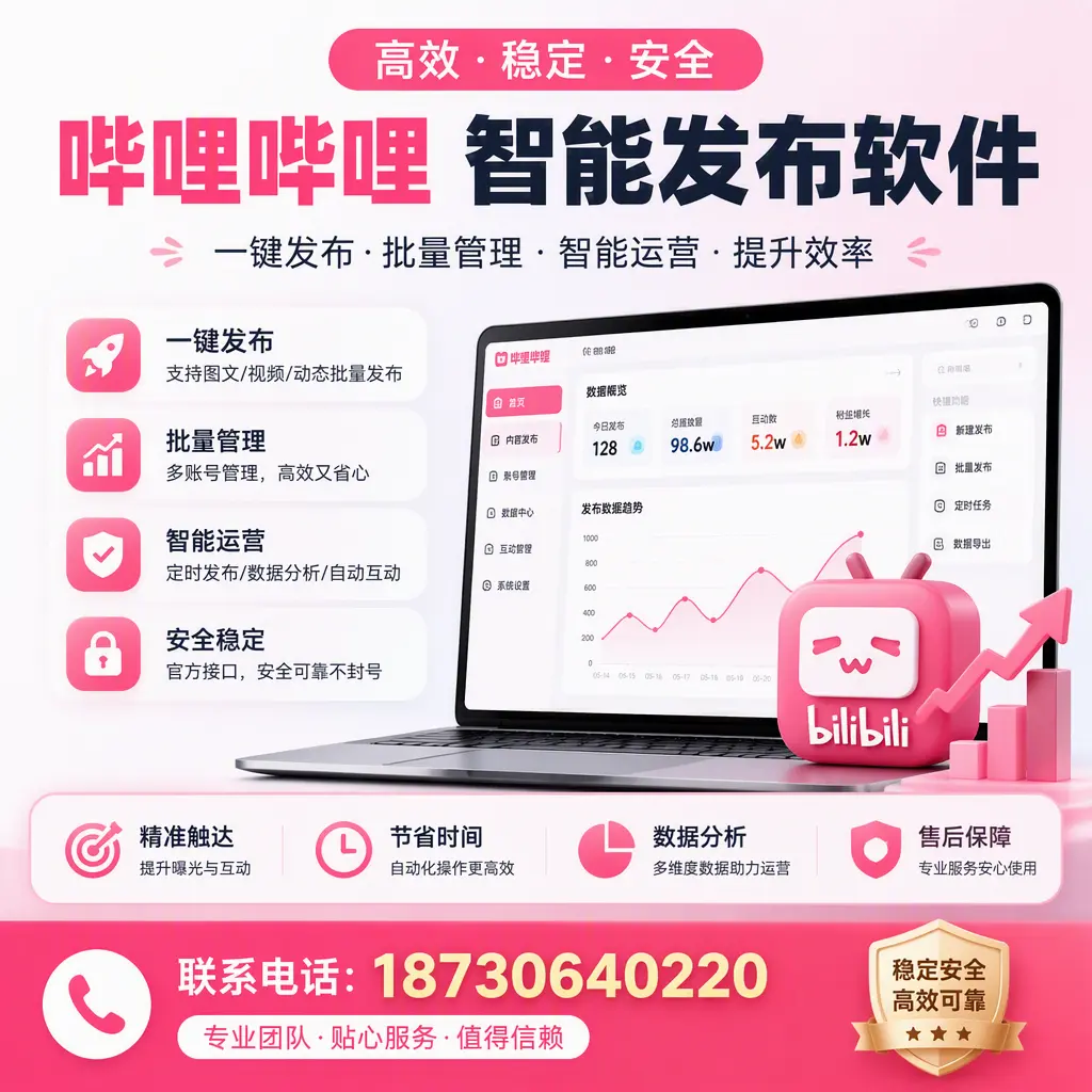 如何优化哔哩哔哩智能发布软件设置?图木舒克 用户的实用技巧