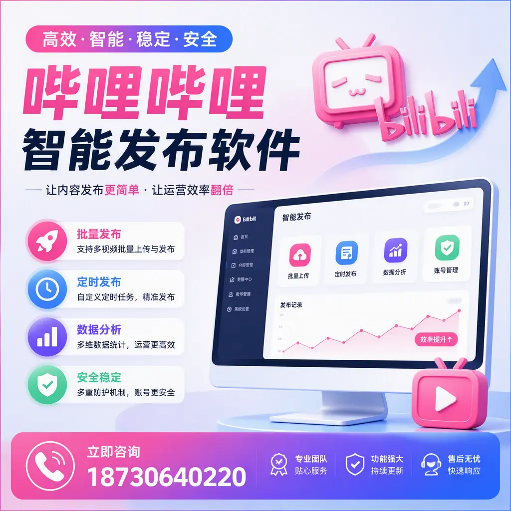 快速上手:哔哩哔哩智能发布软件的操作流程在 图木舒克