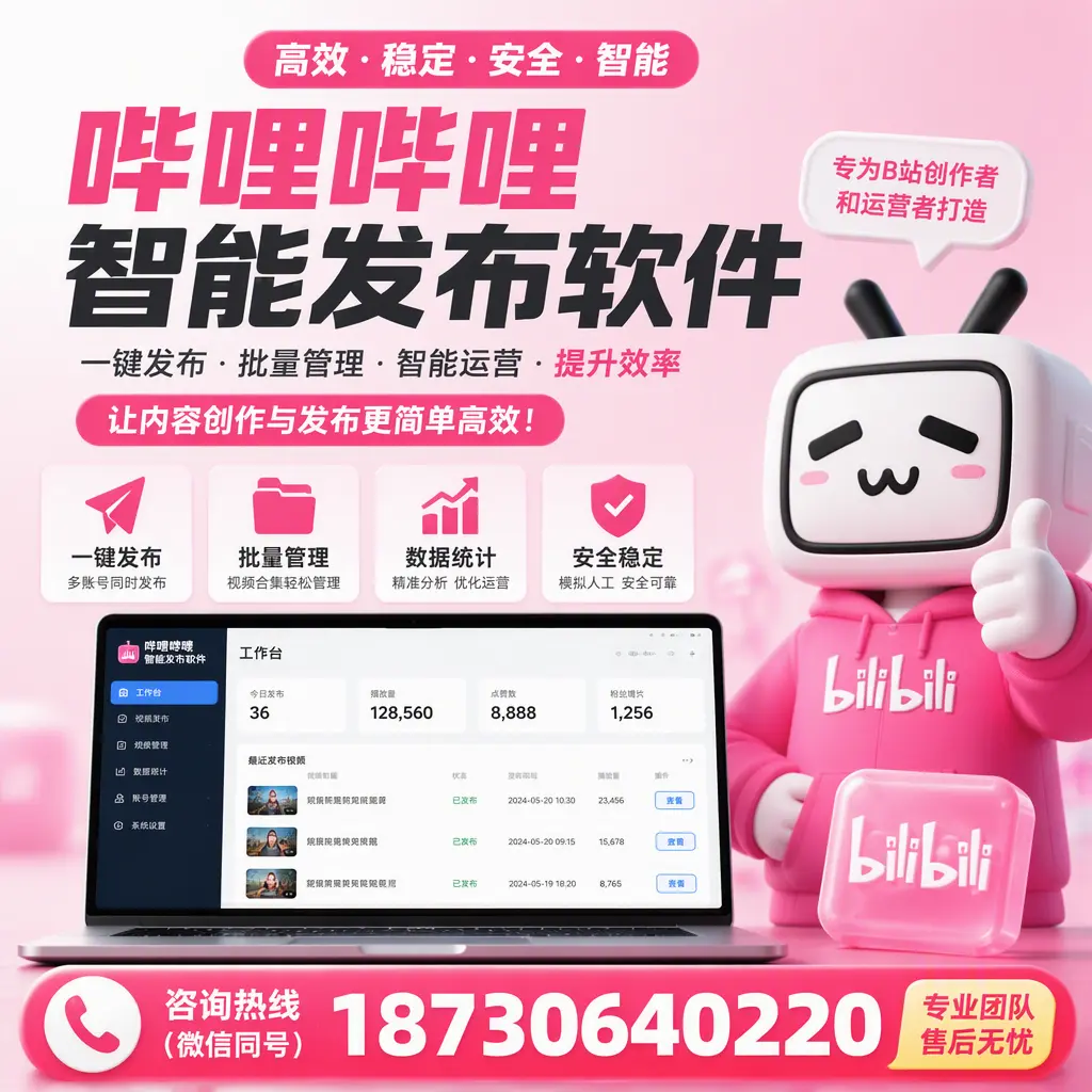 哔哩哔哩智能发布软件的用户反馈与案例分析在 图木舒克