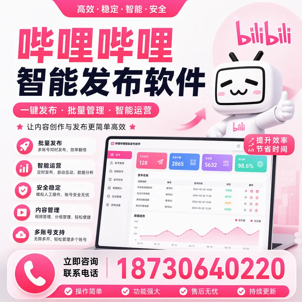 在 图木舒克 如何通过哔哩哔哩智能发布软件提高视频曝光率