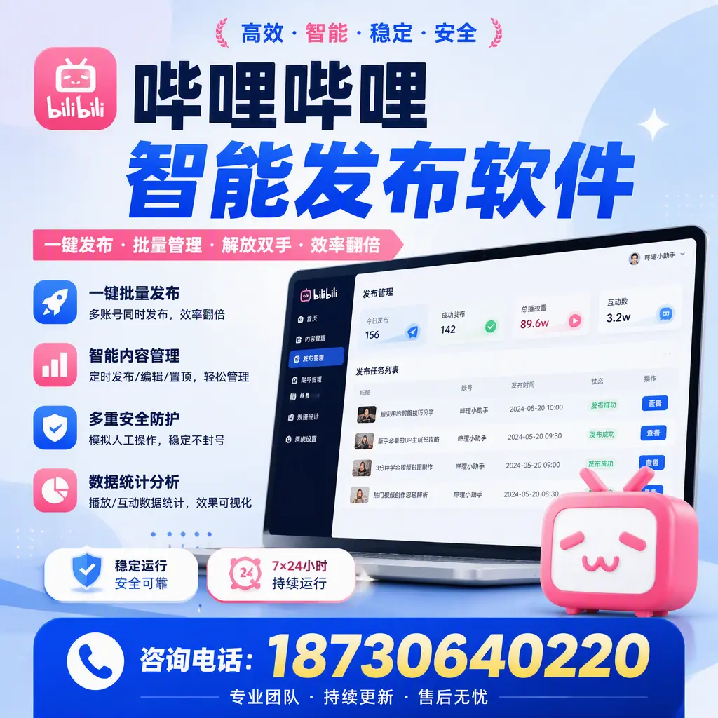 在 图木舒克 如何通过哔哩哔哩智能发布软件提高视频曝光率