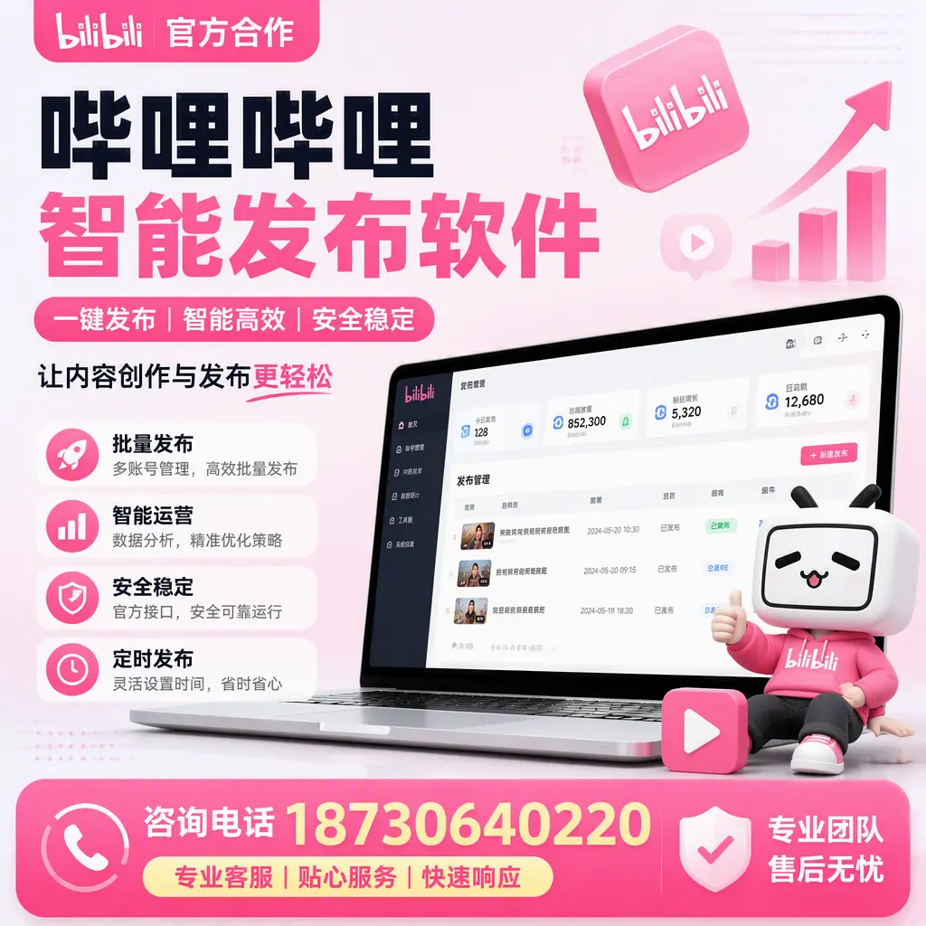 为什么选择哔哩哔哩智能发布软件?图木舒克 的用户分享