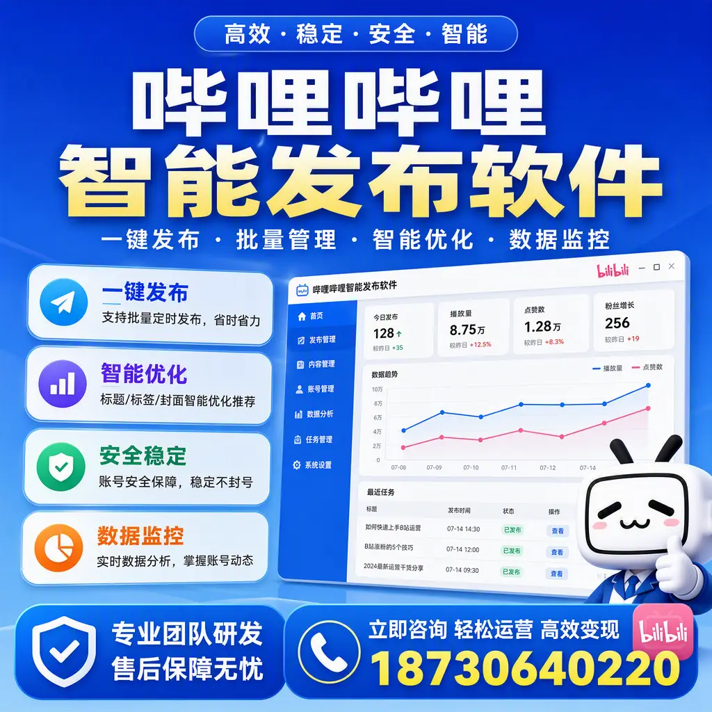 如何在 图木舒克 使用哔哩哔哩智能发布软件提升内容曝光率