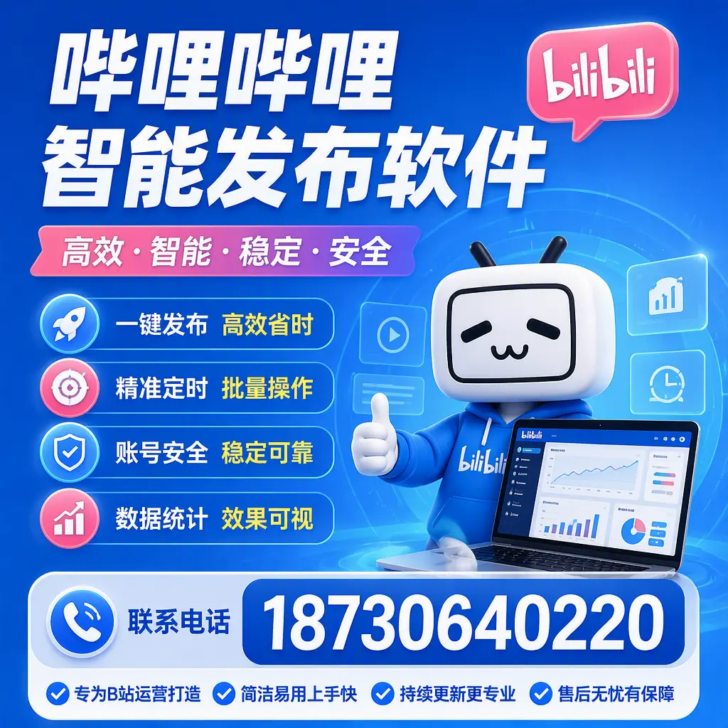 哔哩哔哩智能发布软件的性能测试与评估：图木舒克 用户指南
