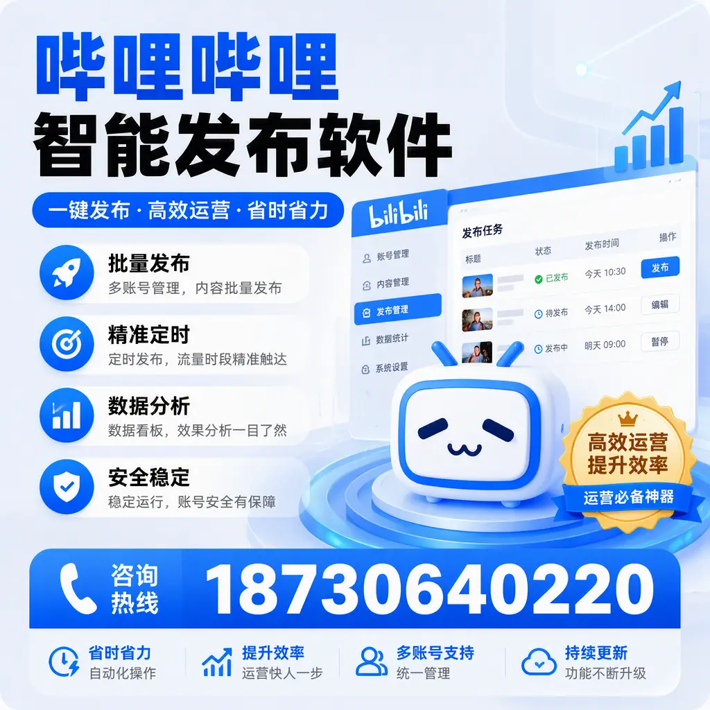 如何通过哔哩哔哩智能发布软件提升 图木舒克 企业曝光率