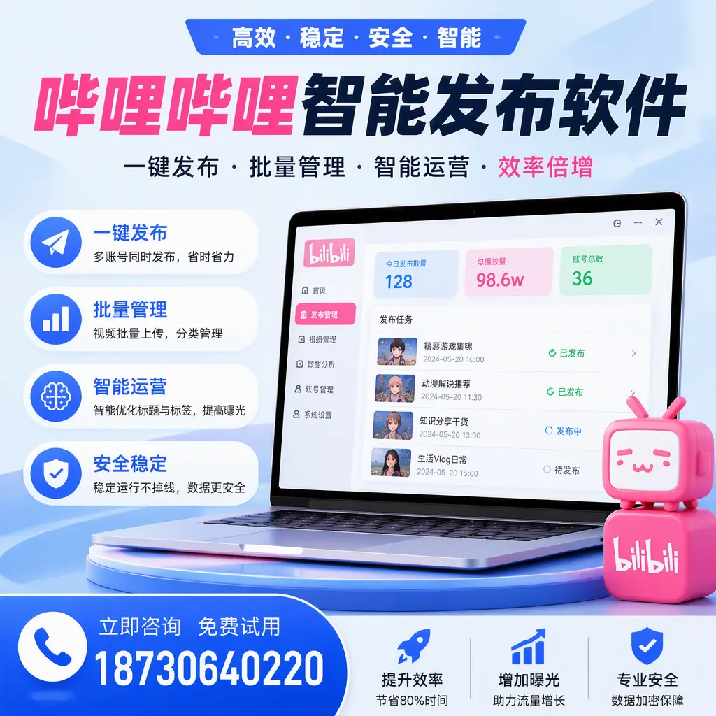 在 图木舒克 选择哔哩哔哩智能发布软件的五大理由