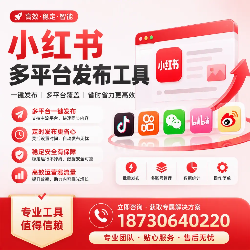 在 图木舒克 小红书多平台发布工具的市场前景分析