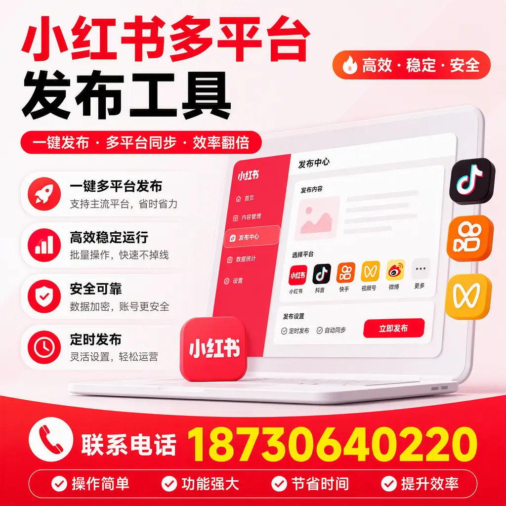 在 图木舒克 小红书多平台发布工具的市场前景分析