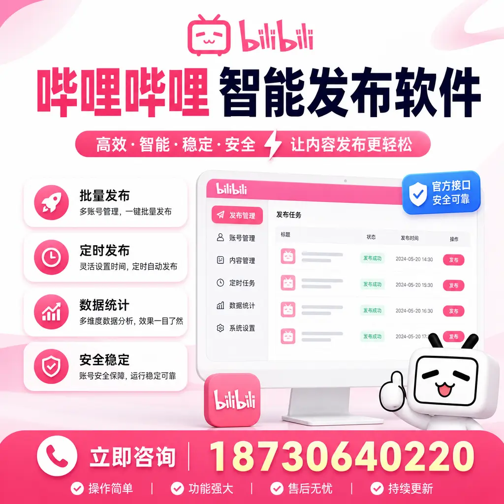 哔哩哔哩智能发布软件选型对比：哪个更适合 图木舒克 的你？